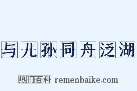 与儿孙同舟泛湖是什么意思的图片